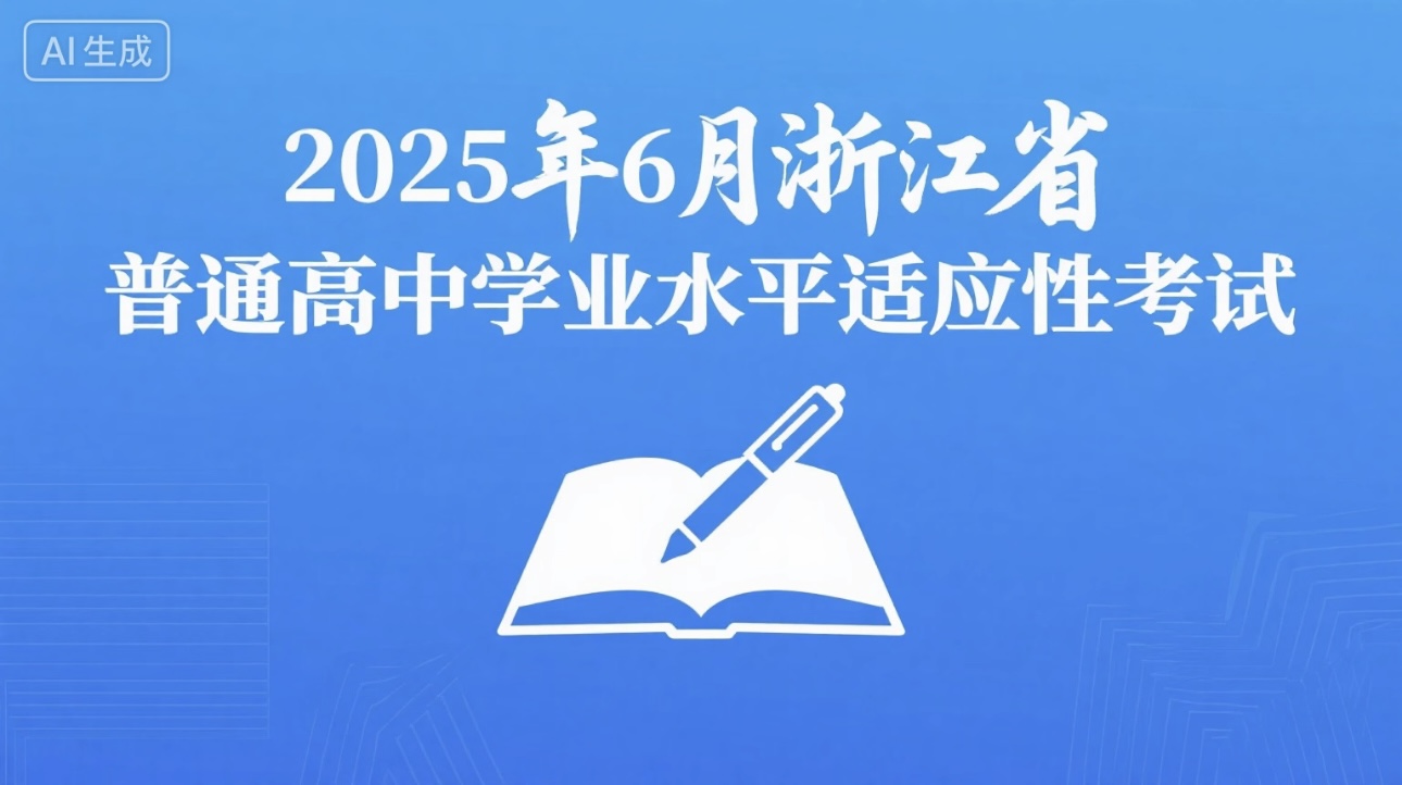 2025年6月浙江省普通高中学业水平适应性考试浙考百晓通-浙江各地级市联考答案-高考答案-浙江高中联考浙考百晓通