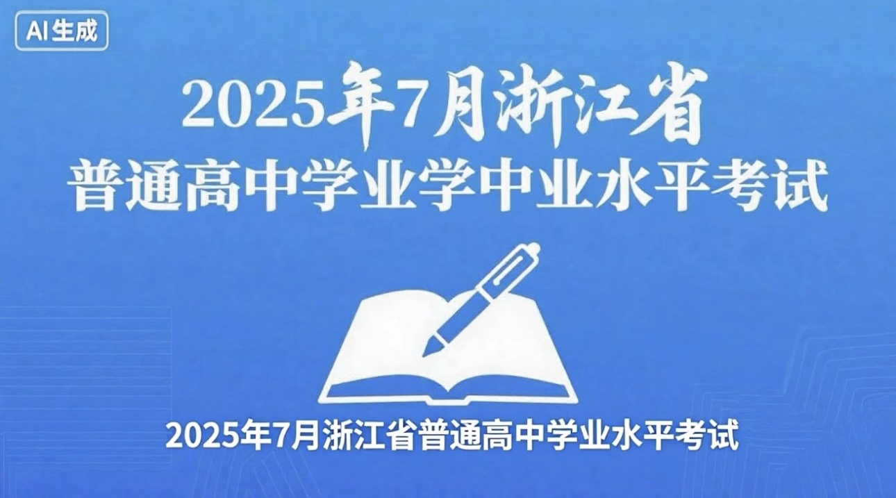 2025年7月浙江省普通高中学业水平考试浙考百晓通-浙江各地级市联考答案-高考答案-浙江高中联考浙考百晓通