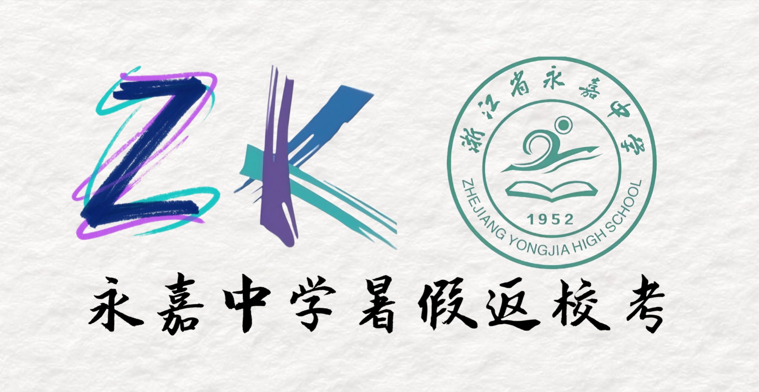 开学考｜浙江省永嘉中学2025年8月高三暑假返校考试题及答案浙考百晓通-浙江各地级市联考答案-高考答案-浙江高中联考浙考百晓通