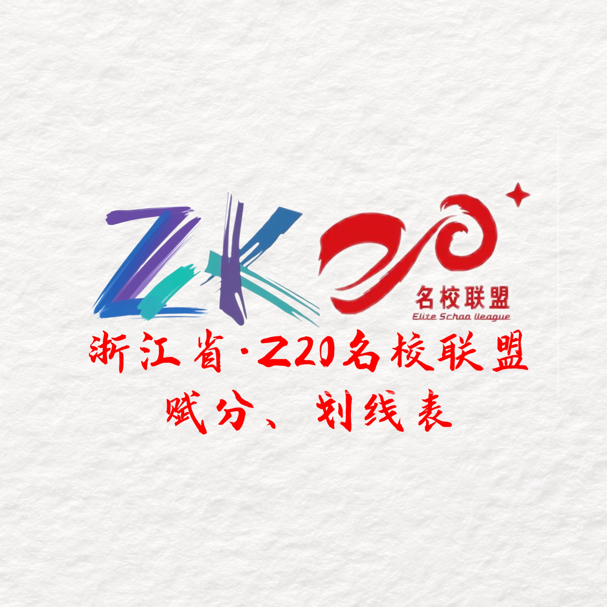 特控线542，一段线438.5！浙江省·Z20⁺名校联盟划线赋分表出炉！浙考百晓通-浙江各地级市联考答案-高考答案-浙江高中联考浙考百晓通