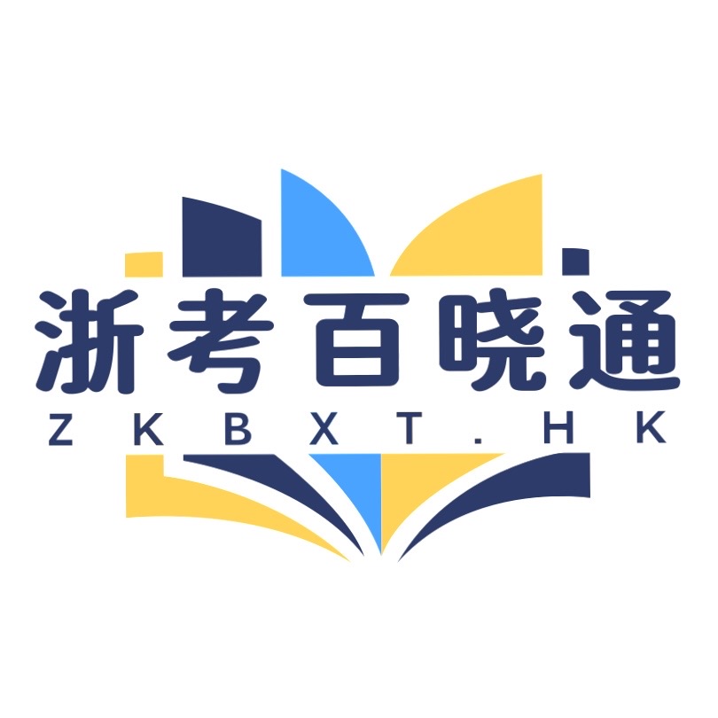 浙考百晓通-浙江高中试答查询平台