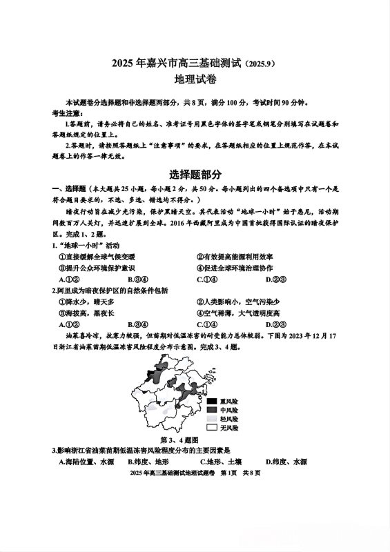 地理卷｜嘉兴市2025年高三基础测试试题及答案浙考百晓通-浙江各地级市联考答案-高考答案-浙江高中联考浙考百晓通