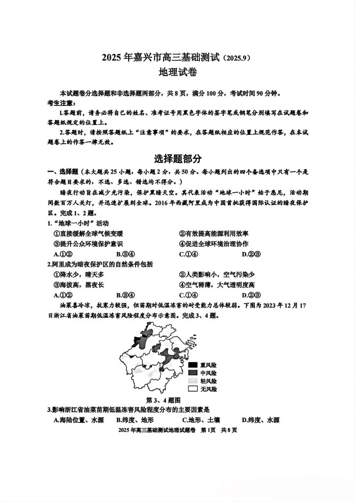 地理卷｜嘉兴市2025年高三基础测试试题及答案浙考百晓通-浙江各地级市联考答案-高考答案-浙江高中联考浙考百晓通