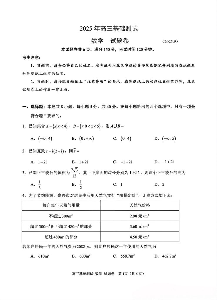 数学卷｜嘉兴市2025年高三基础测试试题及答案浙考百晓通-浙江各地级市联考答案-高考答案-浙江高中联考浙考百晓通