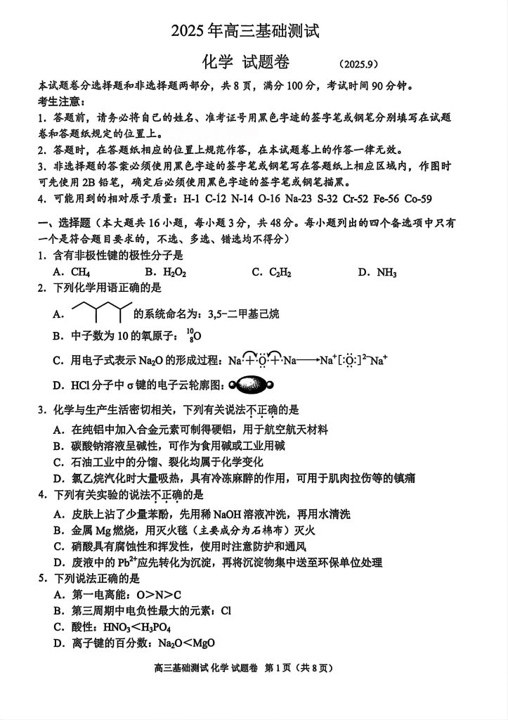 化学卷｜嘉兴市2025年高三基础测试试题及答案浙考百晓通-浙江各地级市联考答案-高考答案-浙江高中联考浙考百晓通