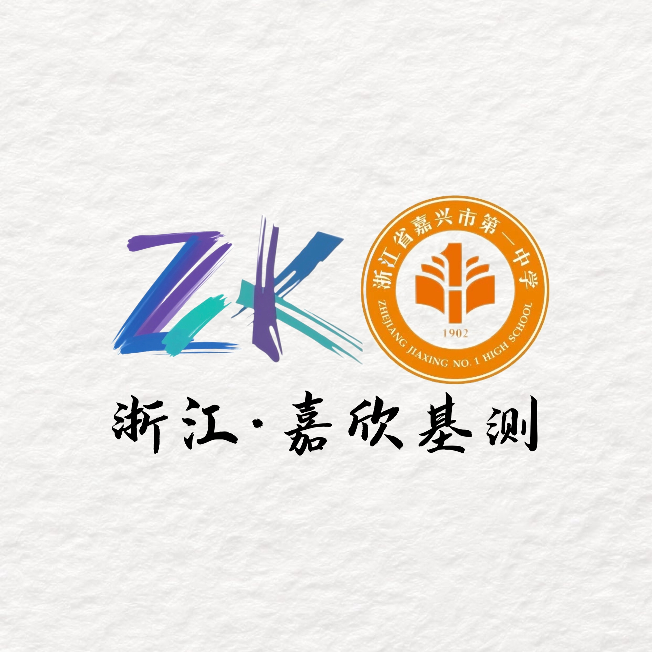 政治卷｜嘉兴市2025年高三基础测试试题及答案浙考百晓通-浙江各地级市联考答案-高考答案-浙江高中联考浙考百晓通
