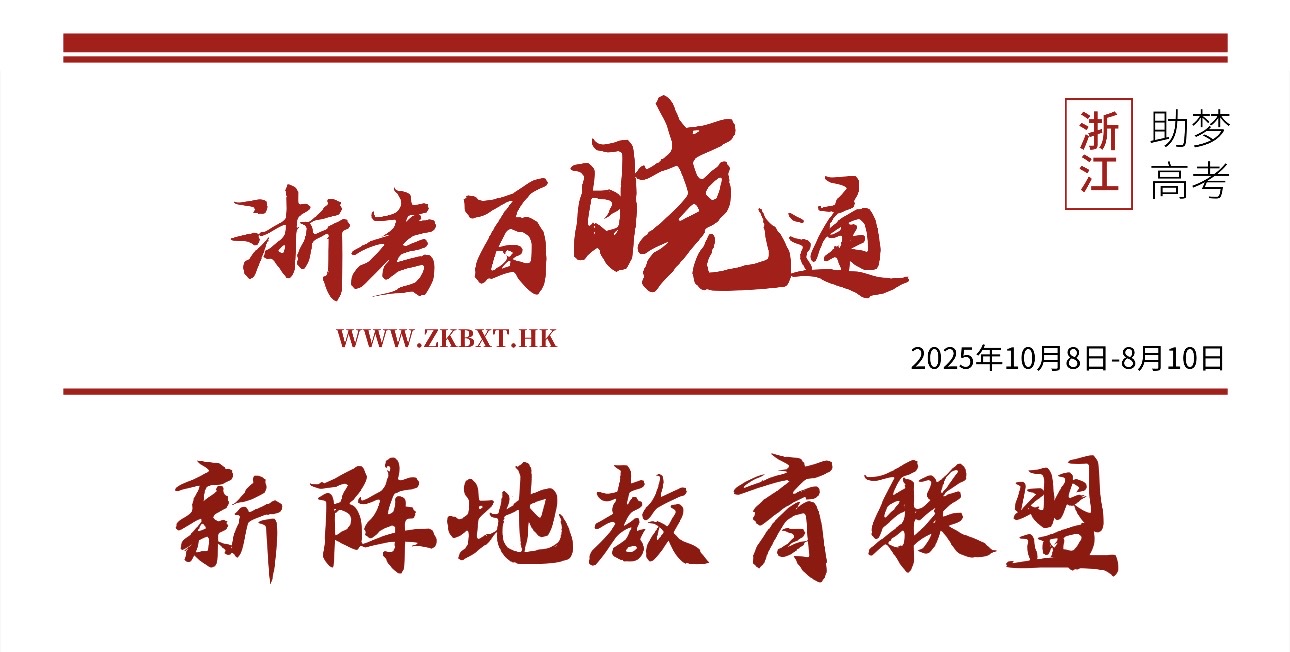 浙江省新阵地教育联盟2026届第一次联考全科试题及答案浙考百晓通-浙江各地级市联考答案-高考答案-浙江高中联考浙考百晓通