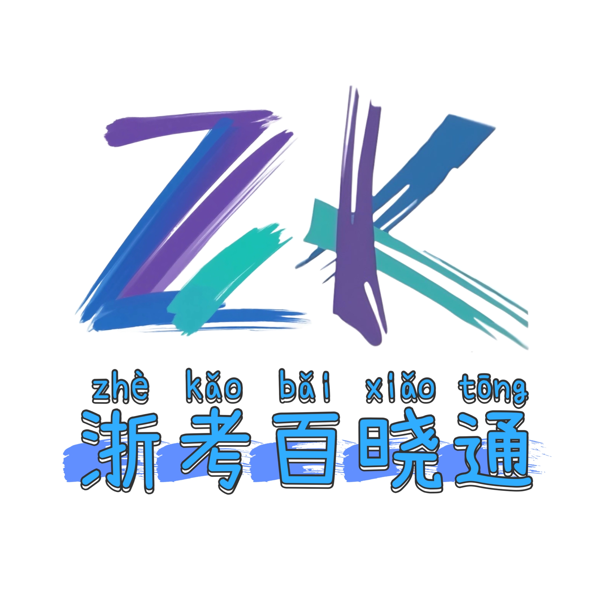 2025学年第一学期杭州市高三年级教学质量检测英语试题及参考答案浙考百晓通-浙江各地级市联考答案-高考答案-浙江高中联考浙考百晓通