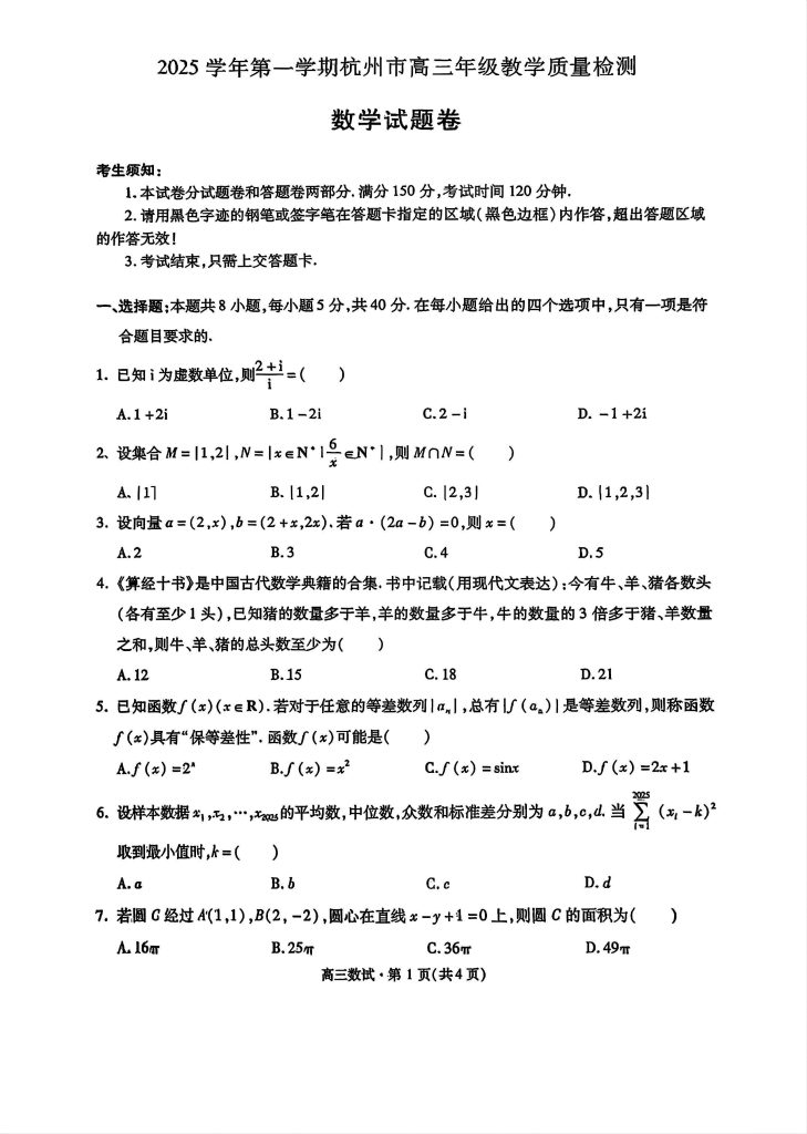 2025学年第一学期杭州市高三年级教学质量检测数学试题及参考答案浙考百晓通-浙江各地级市联考答案-高考答案-浙江高中联考浙考百晓通